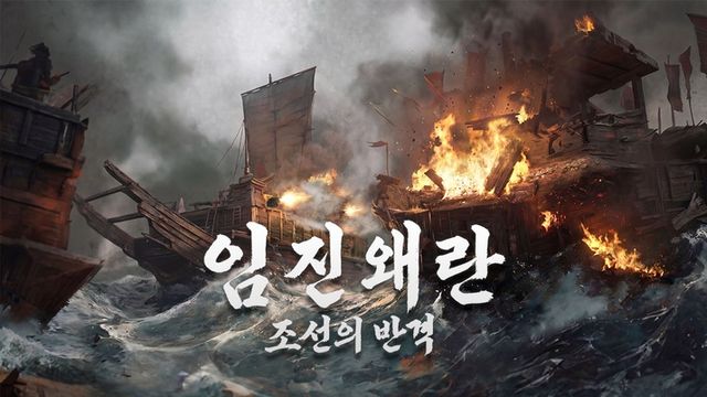 임진왜란: 조선의 반격 스크린샷(사진제공: 조이시티)