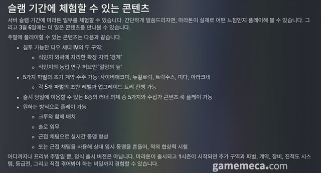 서버 슬램 기간에는 콘텐츠 일부를 체험할 수 있다 (사진출처: 게임 스팀 페이지)