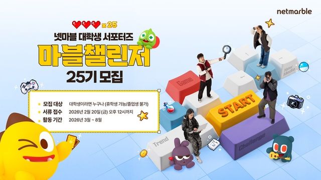 넷마블 마블챌린저 25기 모집 포스터(사진제공: 넷마블)