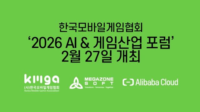 2026 AI & 게임산업 포럼이 개최될 예정이다(사진제공: 한국모바일게임협회)