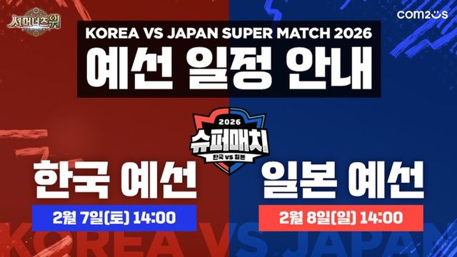서머너즈 워 한일 슈퍼매치 2026 예선전이 2월 7일과 8일 진행될 예정이다. (사진제공: 컴투스)