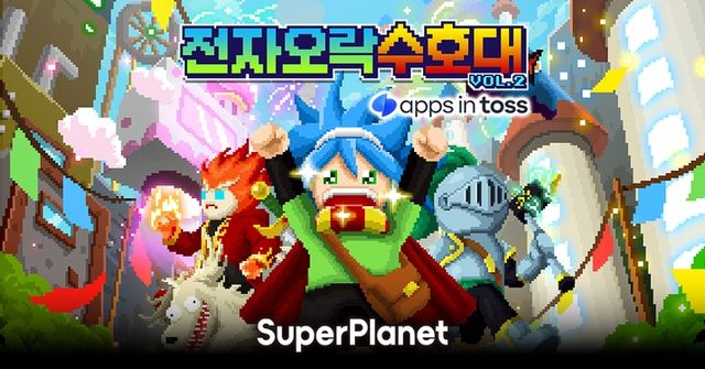 슈퍼플래닛의 '전자오락수호대'가 토스에 H5 형태로 정식 출시됐다(사진제공: 슈퍼플래닛)