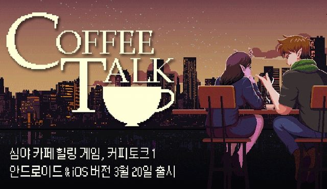 커피 토크 에피소드 1 스크린샷(사진제공: 업체명)