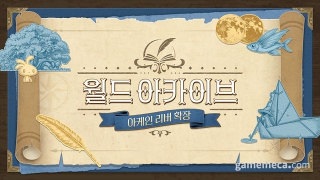 월드 아카이브 업데이트 대표 이미지 (사진제공: 넥슨)