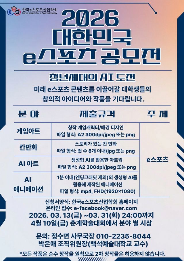 한국e스포츠산업학회는 미래 e스포츠 인재 발굴을 위한 공모전을 개최한다(사진제공: 한국e스포츠산업학회)