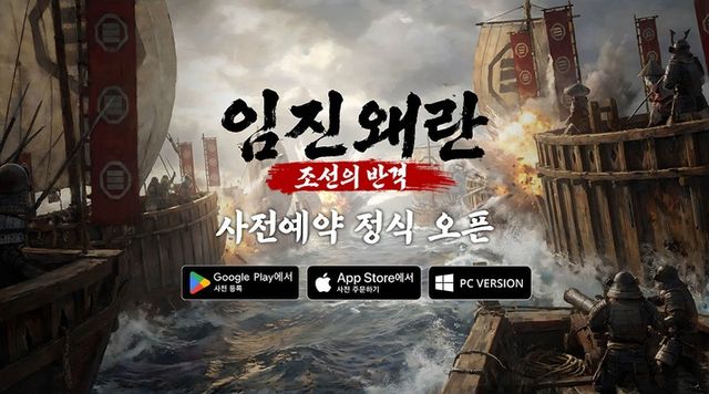 임진왜란: 조선의 반격 사전예약 이미지 (사진제공: 조이시티)