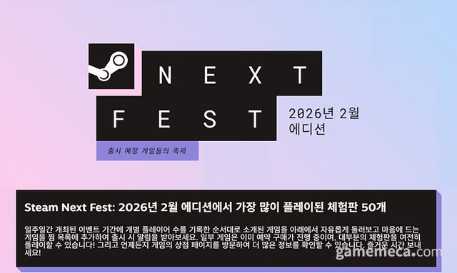 스팀 넥스트 페스트 2026 02월 