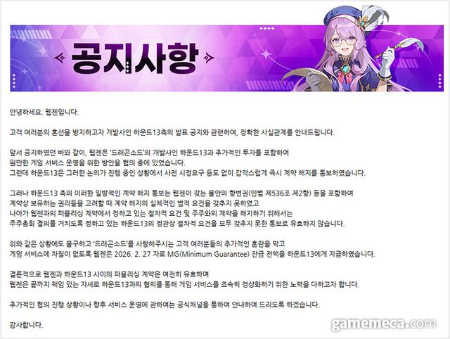 3일 게재된 웹젠 공식 입장문 (사진출처: 드래곤소드 공식 커뮤니티 갈무리)