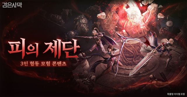 검은사막 피의 제단 스크린샷(사진제공: 펄어비스)