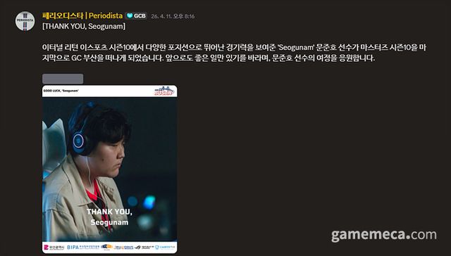 서그남 은퇴 소식 (자료출처: GC 부산 공식 디스코드)