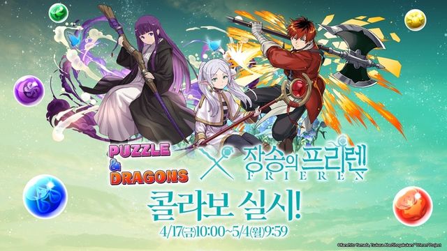 퍼즐앤드래곤과 장송의 프리렌 콜라보레이션 스크린샷(사진제공: 그라비티 네오싸이언)