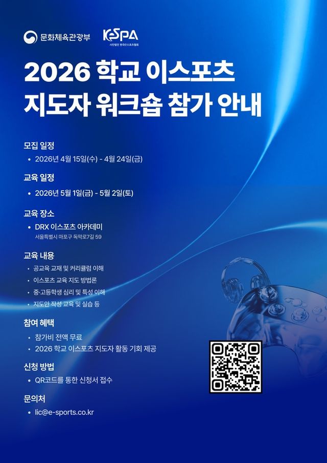 2026 학교 e스포츠 지도자 워크숍 포스터