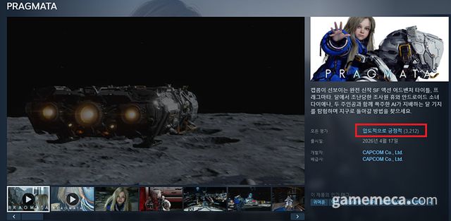 프래그마타 스팀 평가 '압도적으로 긍정적' (자료출처: 스팀 상점 페이지)