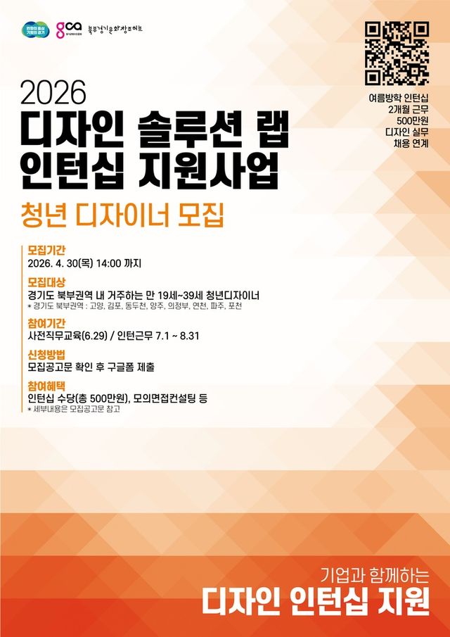 2026 디자인 솔루션 랩 인턴십 지원 사업 안내(사진제공: 경기콘텐츠진흥원)