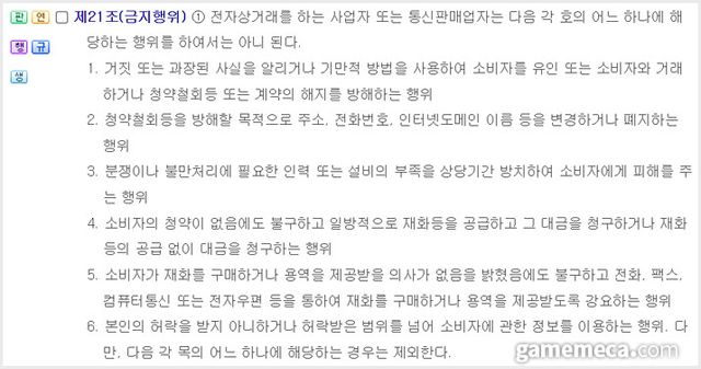 전자상거래법 제21조 금지 행위 항목 일부 (자료출처: 국가법령정보센터)