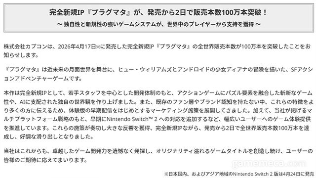프래그마타 100만 장 판매 관련 자료 (사진출처: 캡콤 공식 홈페이지)