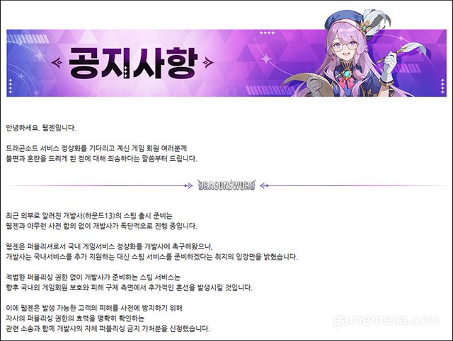 웹젠이 발표한 '자체 퍼블리싱 금지 가처분 신청' 관련 공지 (사진출처: 드래곤소드 공식 커뮤니티)