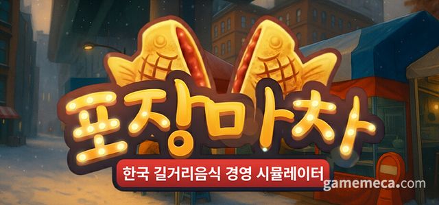 포장마차 시뮬레이터 대표 이미지 (사진출처: 스팀 상점 페이지)