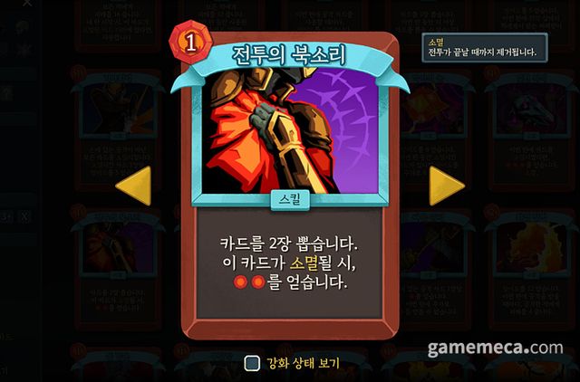 '전투의 북소리'와 '쳐내기' 카드가 리워크됐다 (사진: 게임메카 촬영)