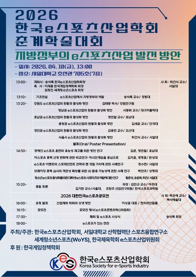 한국e스포츠산업학회가 춘계학술대회를 개최한다(사진제공: 한국e스포츠산업학회)