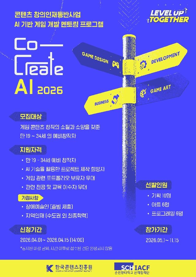 AI기반 게임개발 멘토링 프로그램 참여 모집 포스터(사진제공: 순천향대학교 산학협력단)