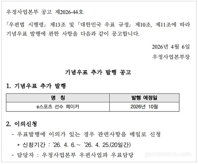 페이커 기념우표 사업 공고 (자료출처: 우정사업본부 공식 홈페이지)