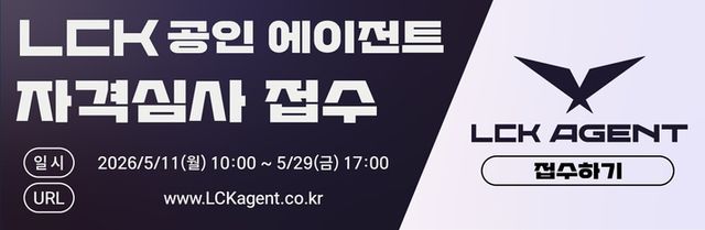 2026 LCK 공인 에이전트 제도 관련 주요 일정(사진제공: 한국e스포츠협회)