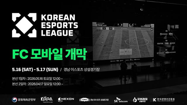 2026 대한민국 이스포츠 리그 FC 모바일 스크린샷(사진제공: 한국e스포츠협회)