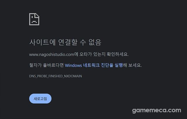5월 13일 오후 4시 기준 접속이 불가능한 나고시 스튜디오 홈페이지 (사진: 게임메카 촬영)