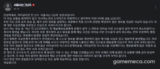 이터널 리턴 '서그남' 문준호 사과문 (사진출처: 서그남 치지직 커뮤니티)