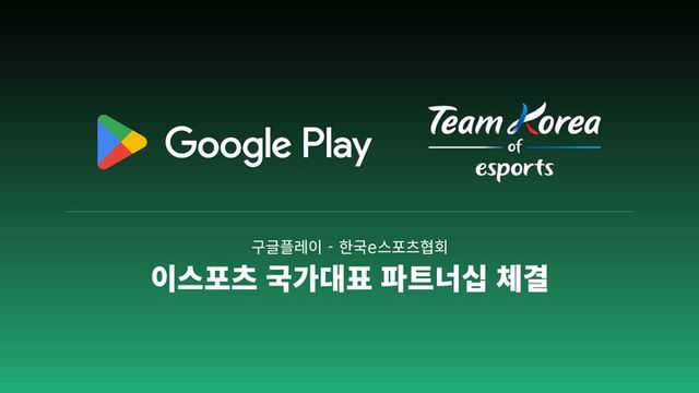 한국e스포츠협회가 구글플레이와 국가대표 공식 파트너십을 체결했다. (사진제공: 한국e스포츠협회)