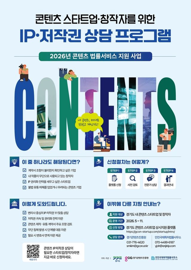 '2026년 콘텐츠 법률서비스 지원' 사업 포스터(사진제공: 경기콘텐츠진흥원)