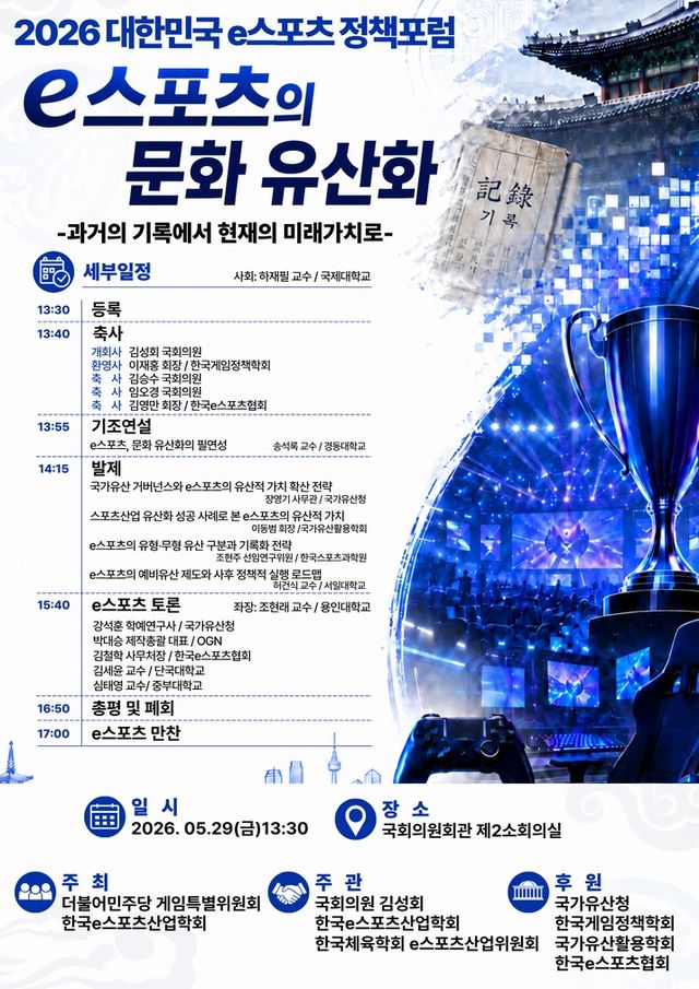 2026 대한민국 e스포츠 정책포럼 포스터(사진제공: 한국e스포츠산업학회)