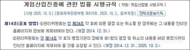 게임산업진흥에 관한 법률 시행규칙 제14조 (자료출처: 국가법령정보센터)