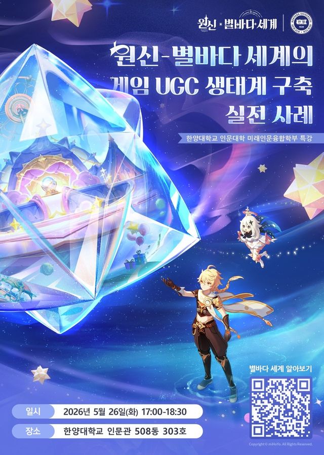 호요버스가 한양대학교에서 진행한 원신 별바다 세계 특강 장면(사진제공: 호요버스)