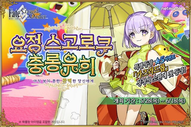 페이트/그랜드 오더 요정 스고로쿠 충롱유희 이벤트 이미지(사진제공: 넷마블)