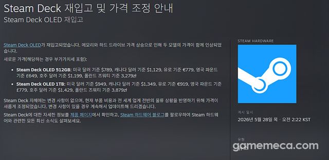 스팀 덱 재입고 및 가격 조정 발표 (자료출처: 스팀 커뮤니티)