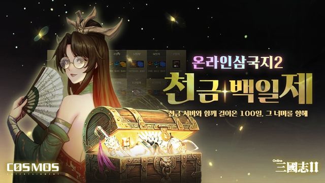 온라인삼국지2 스크린샷(사진제공: 코스모스엔터테인먼트)