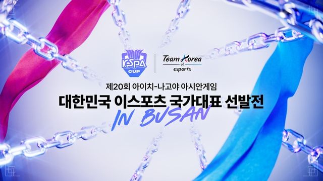 2026 아이치-나고야 아시안게임 대한민국 이스포츠 국가대표 선발전 포스터(사진제공: 한국e스포츠협회)
