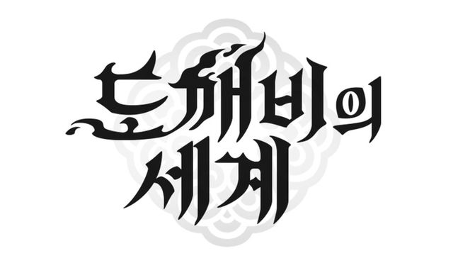 도깨비의세계 스크린샷(사진제공: 카카오게임즈)