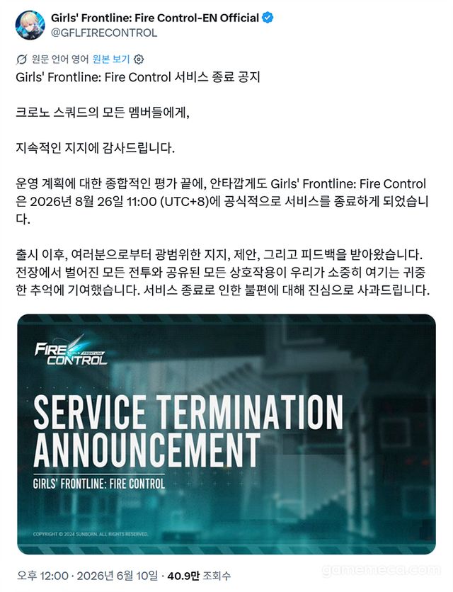 소녀전선: 사격 통제 서비스 종료 공지, X 자동 번역 (자료출처: 소녀전선 사격 통제 공식 X)