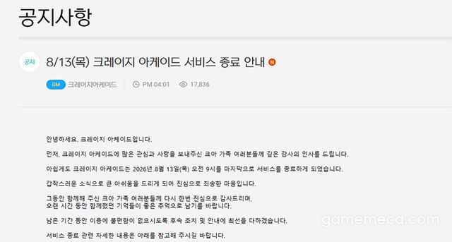 크레이지 아케이드 서비스 종료 공지사항 (자료출처: 크레이지 아케이드 공식 홈페이지)