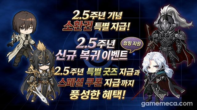 2.5주년을 기념해 각종 이벤트도 진행된다 (사진제공: 라인게임즈)