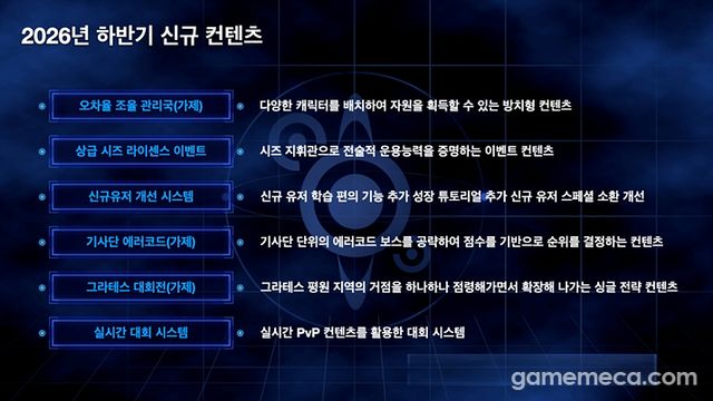 창세기전 모바일 스토리 및 콘텐츠 로드맵 (사진제공: 라인게임즈)