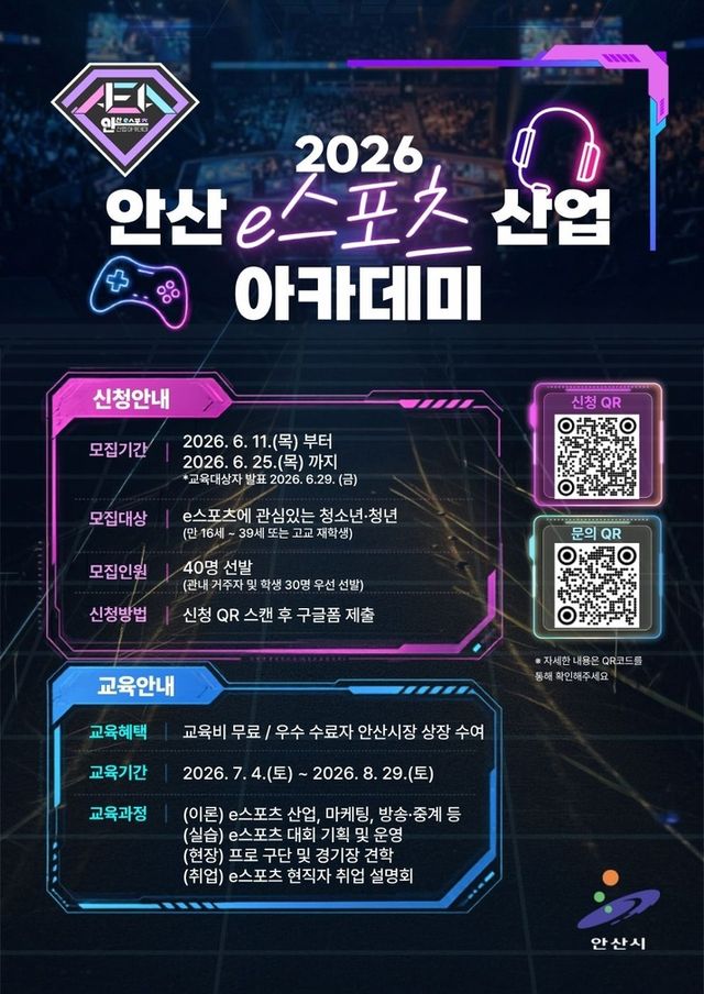 안산 e스포츠산업 아카데미 교육생 모집 안내(사진제공: 안산시)