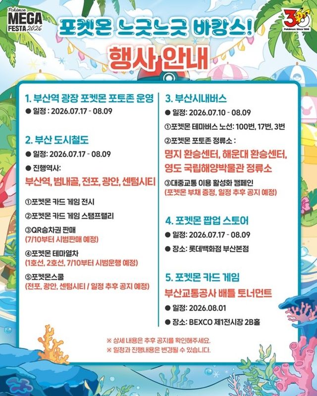 포켓몬 메가페스타 2026 in 부산 행사 안내(사진제공: 포켓몬코리아)