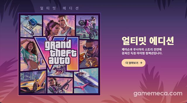 GTA 6 얼티밋 에디션 대표 이미지 (사진출처: 락스타 게임즈 공식 홈페이지)