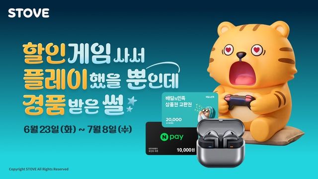 '할인 게임 사서 플레이 했을 뿐인데 경품 받은 썰' 프로모션 이미지(사진제공: 스토브)