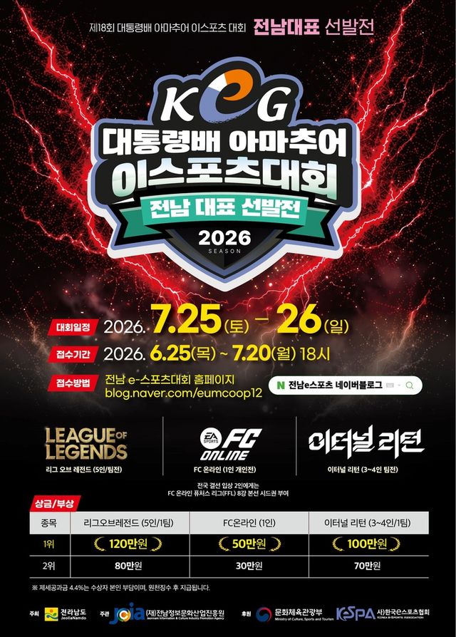 2026 전라남도 e스포츠 대회 참가자 모집 포스터 (사진제공: 전남정보문화산업진흥원)