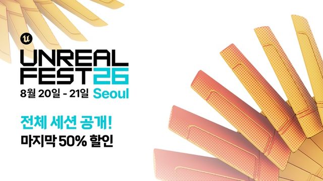언리얼 페스트 서울 2026 관련 이미지(사진제공: 에픽게임즈)